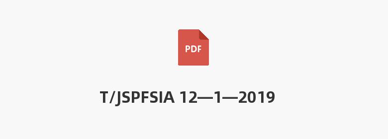 T/JSPFSIA 12—1—2019